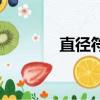 直徑符號怎么讀（直徑符號）