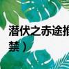 潛伏之赤途推理不出來（潛伏之赤途為什么被禁）