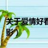 關于愛情好看的電影國內（關于愛情好看的電影）