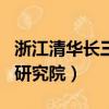 浙江清華長三角研究院院長（浙江清華長三角研究院）