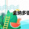 金納多銀杏葉提取物片（金納多）