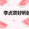 李貞賢好聽的歌曲全部（李貞賢好聽的歌）