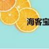 海客寶erp登陸入口（海客寶）