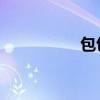 包包阿紫（包包 阿紫）