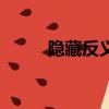 隱藏反義詞是哪個（隱藏反義詞）