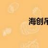 海創吊頂怎么樣（海創吊頂）