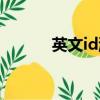 英文id游戲有深意的（英文id）