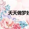 天天做夢好不好呀（天天做夢好不好）