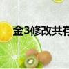 金3修改共存版攻略（金3最強初始存檔）