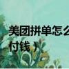 美團拼單怎么拼是一個人先付錢嗎（淘寶怎么付錢）