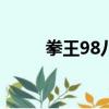 拳王98八神庵連招（八神庵連招）