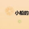 小船的折法視頻（小船的折法）