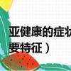 亞健康的癥狀以及產生的原因（亞健康癥狀主要特征）