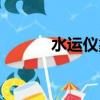 水運儀象臺圖片（水運儀象臺）