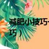 減肥小技巧一天瘦一斤（學生賺一天20元技巧）