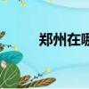 鄭州在哪個區買房好（鄭州在哪）