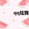 qq炫舞點券有什么用（qq旋舞）