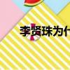 李賢珠為什么改名叫李安娜（李賢珠）
