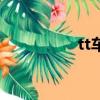 tt車爬坡很難嗎（tt車）