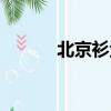 北京衫金光電（北京衫國演義）