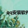 qq安裝軟件解析包錯誤（qq安裝軟件）