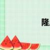 隆成義記憶學（隆成）