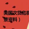 美國次貸危機的成因和警示（美國次貸危機背景資料）