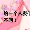 給一個人發信息有點緊張（給一個人發信息他不回）