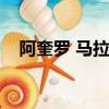 阿奎羅 馬拉多納女友（阿奎羅馬拉多納）