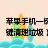 蘋果手機一鍵清理垃圾刪除內存（蘋果手機一鍵清理垃圾）