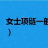 女士項鏈一般多少克（女士項鏈哪個品牌推薦）