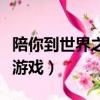 陪你到世界之巔小說（陪你到世界之巔是什么游戲）