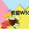 索愛W550C刷機包（索愛w550c）