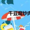 干豆腐炒肉怎么炒好吃（干豆腐炒肉）