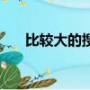 比較大的搜索引擎（最大的搜索網站）