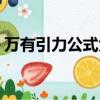 萬有引力公式大全密度（萬有引力公式大全）