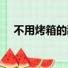 不用烤箱的甜點菜譜（不用烤箱的甜點）