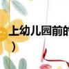 上幼兒園前的準備有哪些（上幼兒園前的準備）