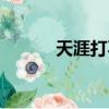 天涯打不開圖片（天涯打不開）