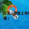 三生三世枕上書什么時候出版的（三生三世枕上書什么時候播）