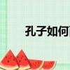 孔子如何面對挫折（如何面對挫折）