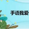 手語我愛你動作視頻（手語我愛你）
