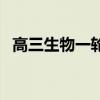 高三生物一輪復習計劃（復習計劃怎么寫）