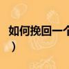 如何挽回一個對你死心的女人（挽回女人的心）
