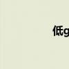 低gi主食一覽表（低gi）