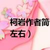 柯巖作者簡介100字（柯巖的資料簡介50字左右）