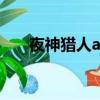 夜神獵人app官網（夜神獵人安全嗎）