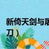 新倚天劍與屠龍刀官方下載（新倚天劍與屠龍刀）