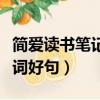 簡愛讀書筆記好詞好句感想（簡愛讀書筆記好詞好句）