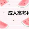 成人高考補習學校（成人高考補習班）